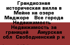 Грандиозная историческая вилла в Мейне на озере Маджоре - Все города Недвижимость » Недвижимость за границей   . Амурская обл.,Свободненский р-н